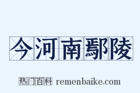 今河南鄢陵是什么意思的图片
